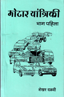 motor-yantriki-bhag-pahila