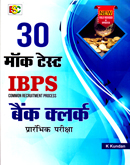 ibps-cwe-bank-clerical-prarmbhik-pariksha-30-mcok-test
