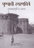 punyachi-smaranchitre-shatakapurvi-v-aata