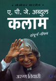 apj-abdul-kalam-sampurn-jivan