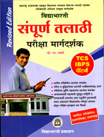 sampurna-talathi-pariksha-margdarshak-tcs-ibps-pattern-(revised-edition)
