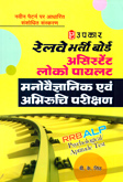 railway-bharti-board-assistant-licopaylot-manovaidnyanik-abhiruchi-parikshan-(2306)