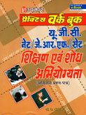 ugc-net-jrf-set-shikshan-ev-shodha-abhiyogyata-(-anivarya-prashna--patr-)-practice-work-book
