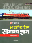 bharatiy-rail-samanya-dnyan-(2071)