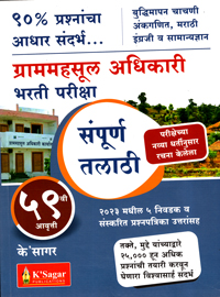 grammahsul-adhikari-sampurna-talathi-bharti-pariksha-(59th-avrutti)