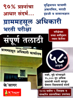 grammahsul-adhikari-sampurna-talathi-bharti-pariksha-(58th-avrutti)