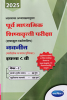 purva-madhyamik-shishyavrutti-pariksha-(highschool-scholarship)-std-8-paper-2-(2025)