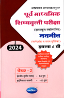 purva-madhyamik-shishyavrutti-pariksha-(highschool-scholarship)-std-8-paper-2-(2024)