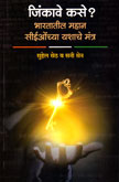 jinkave-kase-?-bharatatil-mahan-ceochya-yashache-mantr
