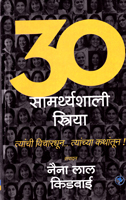 30-samarthyashali-striya-tyanchi-vichardhun-tyanchya-kathantun