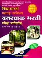 maharashtra-vanvibhag-vanrakshak-bharti-pariksha-margdarshak