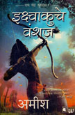 ekshvakuche-vanshaj