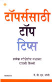 टॉपर्ससाठी-टॉप-टिप्स-