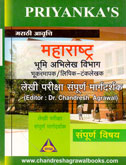 भूमी-अभिलेख-विभाग-भूकरमापक--लिपिक-टंकलेखक-लेखी-परीक्षा-संपूर्ण-मार्गदर्शन-