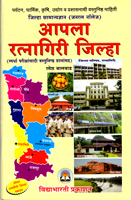 apla-ratanagiri-jilha--samanya-dnyan-(general-knowledge)