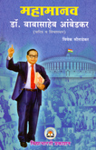 mahamanav-dr-babasaheb-ambedkar