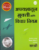 apyashatun-mukti-ani-vichar-niyam
