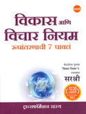vikas-ani-vichar-niyam