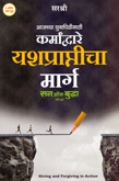 karmadvare-yashaprapticha-marg