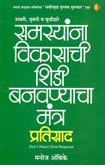 samasyana-vikasachi-shidi-bananyacha-mantra