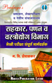 सहकार,-पणन-व-वस्त्रोद्योग-विभाग-लेखी-परीक्षा-संपूर्ण-मार्गदर्शक-