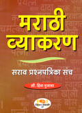marathi-vyakaran-sarav-prashnapatrika-sancha