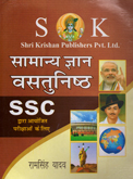 ssc-सामान्य-ज्ञान-वस्तुनिष्ठ-