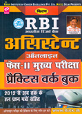 rbi-असिस्टेन्ट-phase--ii-main-practice-work-book