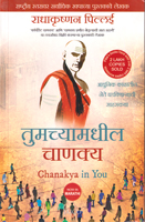 tumchyatil-chanakya