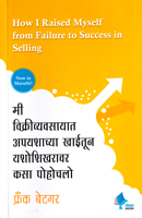 mi-vikrivyavasayatil-apayashacha-khaitun-yashishikharavar-kasa-pohochalo