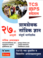 tcs-ibps-special-gramsevak-tantrik-dnyan-sampurn-margdarshak-27-vi-avrutti