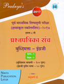 पूर्व-माध्यमिक-शिष्यवृत्ती-परीक्षा-इयत्ता-८-वी-पेपर-२-प्रश्नपत्रिका-संच-