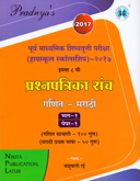 पूर्व-माध्यमिक-शिष्यवृत्ती-परीक्षा-इयत्ता-८-वी-पेपर-१-प्रश्नपत्रिका-संच-