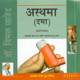 asthama-(dama)