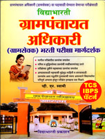 tcs-ibps-patern-grampanchayat-adhikari-(gramsevak)-bharti-pariksha-margdarshak