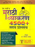 marathi-vyakaran-4500-sarav-prashnasanch
