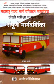 महाराष्ट्र-राज्य-मार्ग-परिवहन-महामंडळ-लेखी-परीक्षा-व-मुलाखत-संपूर्ण-मार्गदर्शिका--