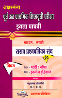 purv-uchha-prathamik-shishyavrutti-pariksha-(eyatta-5-vi)-(madhyam-marathi)-sarav-prasnapatrika-sanch-