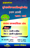 purv-madhyamik-shishyavrutti-pariksha-sarav-prasnapatrika-sanch-(eyatta-athavi)-(madhyam-marathi)-