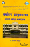 धर्मादाय-आयुक्तालय-लेखी-परीक्षा-मार्गदर्शक-