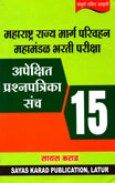 महाराष्ट्र-राज्य-मार्ग-परिवहन-महामंडळ-भरती-परीक्षा-अपेक्षित-प्रश्नपत्रिका-संच-