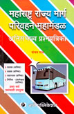 महाराष्ट्र-राज्य-मार्ग-परिवहन-महामंडळ-अतिसंभाव्य-प्रश्नपत्रिका-