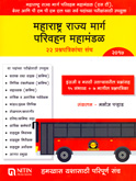 महाराष्ट्र-राज्य-मार्ग-परिवहन-महामंडळ-२२-प्रश्नपत्रिकांचा-संच-