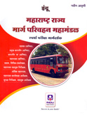 महाराष्ट्र-राज्य-मार्ग-परिवहन-महामंडळ-स्पर्धा-परीक्षा-मार्गदर्शक-