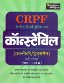 crpf-constabel-(takaniki-tradsman)-bharti-pariksha