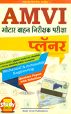 amvi-(rto)-purva-va-mukhya-pariksha-planner