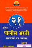 21-संभव-पोलीस-भरती-प्रश्नपत्रिका-संच-उत्तरासह-