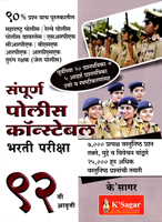 sampurn-police-constable-bharati-pariksha-92-vi-avrutti
