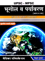 upsc-mpsc-bhugol-v-paryavaran-(bharat-jag)-5th-edition