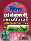 bank-probotionary-officers-sammilit-likhit-pariksha-solved-papers